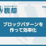 グーテンベルクブロックパターンを作って効率化！繰り返し使えるデザインの作成方法