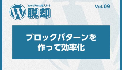 グーテンベルクブロックパターンを作って効率化！繰り返し使えるデザインの作成方法