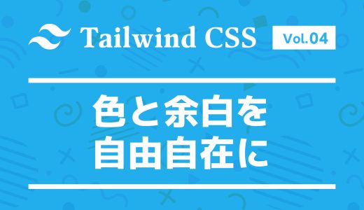 色と余白を自由自在に！Tailwind CSSのカスタマイズガイド