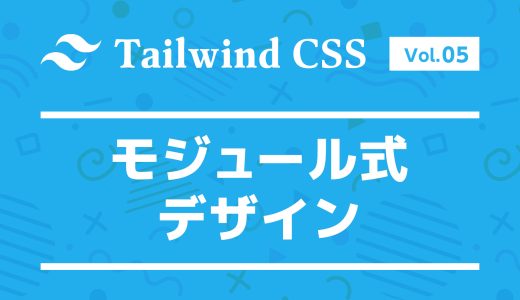 モジュール式デザイン：Tailwind CSSで見た目を組み立てるコツ