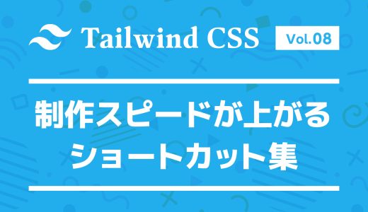 制作スピードが格段に上がる！Tailwind CSSの便利なショートカット集