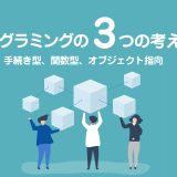 プログラミングの3つの考え方：手続き型、関数型、オブジェクト指向をJavaScriptで理解しよう