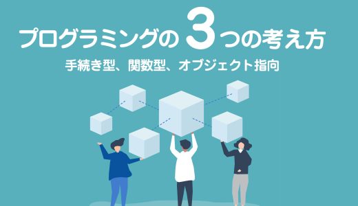 プログラミングの3つの考え方：手続き型、関数型、オブジェクト指向をJavaScriptで理解しよう