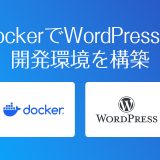 完全版！DockerでWordPress開発環境を構築する方法：Mac向け