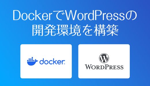 完全版！DockerでWordPress開発環境を構築する方法：Mac向け