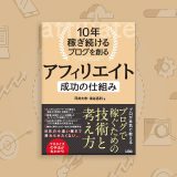 10年稼ぎ続けるブログ術 – ベテランアフィリエイターが明かす持続可能な収益化の秘訣