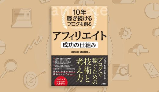 10年稼ぎ続けるブログ術 – ベテランアフィリエイターが明かす持続可能な収益化の秘訣