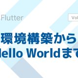 Flutter入門：環境構築からHello Worldまで【初心者向け】