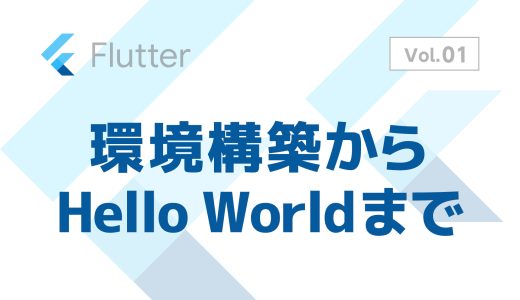 Flutter入門：環境構築からHello Worldまで【初心者向け】