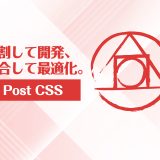 PostCSS入門：モジュール化でCSS設計を改善しよう