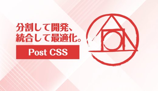 PostCSS入門：モジュール化でCSS設計を改善しよう