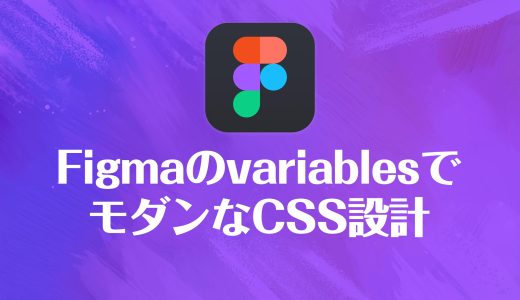 FigmaのvariablesからはじめるモダンなCSS設計