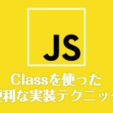 JavaScript初心者でも分かる！classを使った便利な実装テクニック