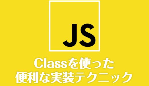 JavaScript初心者でも分かる！classを使った便利な実装テクニック