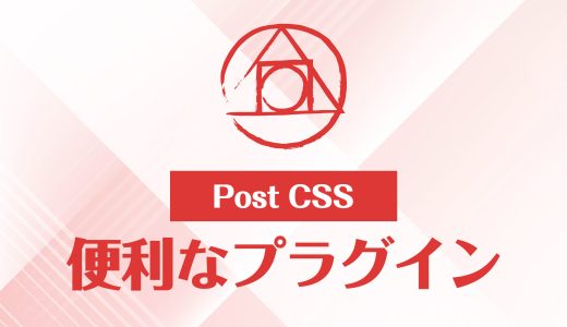 PostCSSで開発効率アップ！モダンな開発に役立つプラグイン厳選ガイド