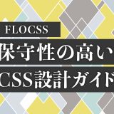 FLOCSSで実現する保守性の高いCSS設計ガイド