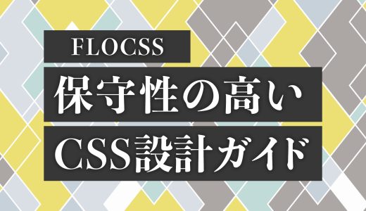 FLOCSSで実現する保守性の高いCSS設計ガイド