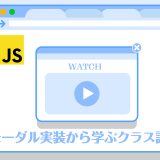 モーダル実装から学ぶクラス設計 – JavaScriptコードの再利用性を高める