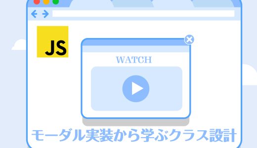 モーダル実装から学ぶクラス設計 – JavaScriptコードの再利用性を高める