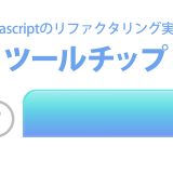 ツールチップのリファクタリング実践 – 手続き型コードをクラス設計で改善する