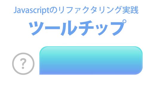 ツールチップのリファクタリング実践 - 手続き型コードをクラス設計で改善する