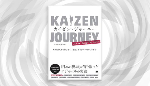 【書評】迷走するチーム開発に光を当てる！「カイゼンジャーニー」で見つけた改善の道標