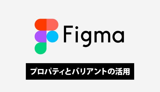 Figmaのコンポーネント運用を効率化する：プロパティとバリアント活用の実践テクニック