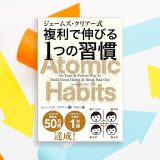 良い習慣が「続かない」あなたへ：『アトミック・ハビット』が教える行動変容の究極メソッド