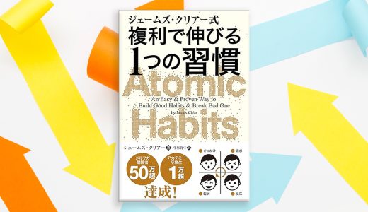 良い習慣が「続かない」あなたへ：『アトミック・ハビット』が教える行動変容の究極メソッド