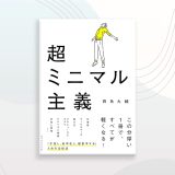 【書評】場所も時間も自由になる：『超ミニマル主義』が教えるこれからの働き方・暮らし方