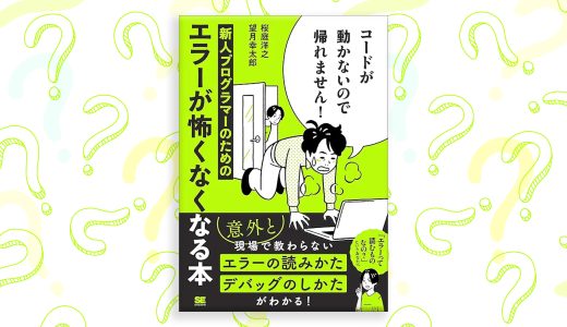 プログラミング初心者の救世主：『コードが動かないので帰れません！』で学ぶ