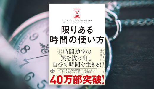 すべてはできないからこそ美しい：『限りある時間の使い方』が明かす有限性の哲学