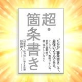 【書評】考えが整理され、頭が冴えわたる：『超・箇条書き』が教える思考整理術