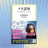 学び方を学ぶ：『メタ認知』が示す知的生産性向上のメカニズム