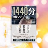 【書評】成功者に共通する時間活用術の核心 ―「1440分の使い方」で学ぶ人生を変える15の習慣