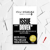 【書評】答えが出ない時代に必要な思考法 ―「イシューからはじめよ」が教える確かな道筋