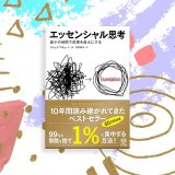 なぜ成功者は「捨てる」ことを大切にするのか ―「エッセンシャル思考」が明かす本質の追求