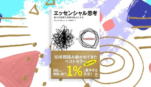 なぜ成功者は「捨てる」ことを大切にするのか ―「エッセンシャル思考」が明かす本質の追求