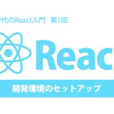 AI時代のReact入門 第1回：開発環境のセットアップ