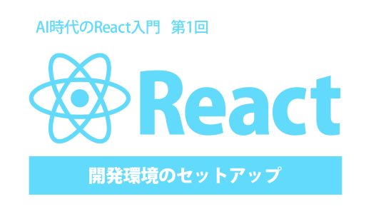 AI時代のReact入門 第1回：開発環境のセットアップ