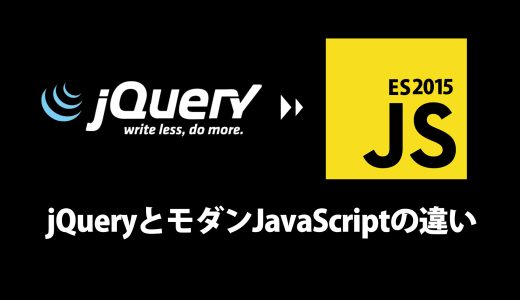 なぜいま移行なのか？jQueryとモダンJavaScriptの違いを理解する