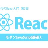 AI時代のReact入門 第3回：モダンJavaScript基礎①（アロー関数、let/const）