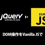 jQueryのDOM操作をVanilla JSで書き直す