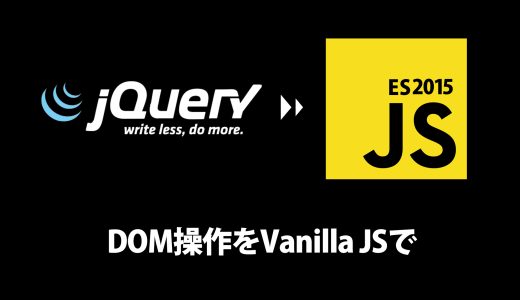 jQueryのDOM操作をVanilla JSで書き直す