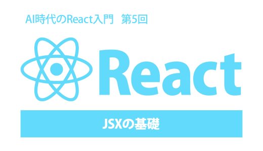 AI時代のReact入門 第5回：JSXの基礎（シンタックス、HTMLとの違い）