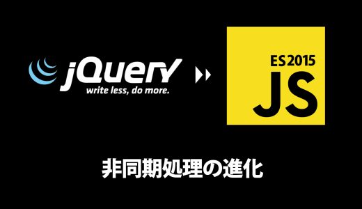 非同期処理の進化 - コールバック地獄からの解放