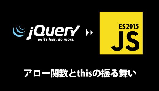 アロー関数とthisの振る舞い - callback関数を書き直す