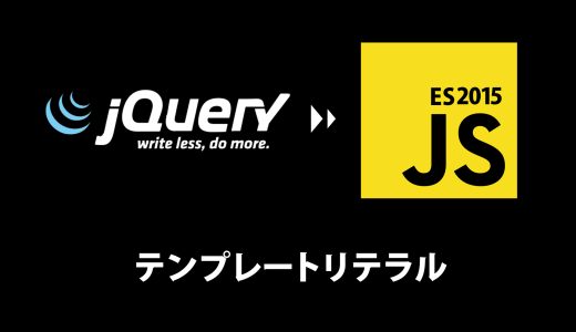 テンプレートリテラルでHTML生成を最適化