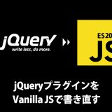 実践編：jQueryプラグインをVanilla JSで書き直す