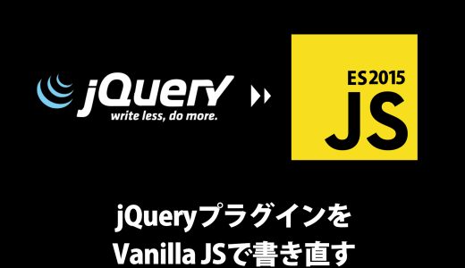 実践編：jQueryプラグインをVanilla JSで書き直す